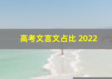 高考文言文占比 2022